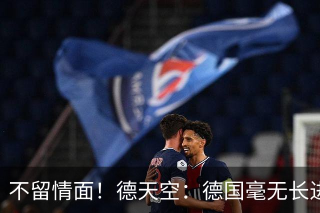 不留情面！德天空：德国毫无长进+表现一无是处，这代人堪称失败