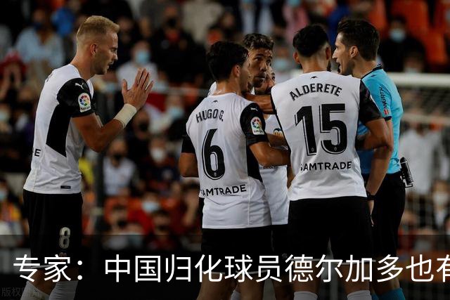 专家：中国归化球员德尔加多也有佛得角血统 其父为佛得角籍
