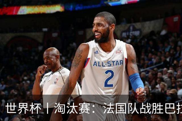 世界杯丨淘汰赛：法国队战胜巴拉圭队