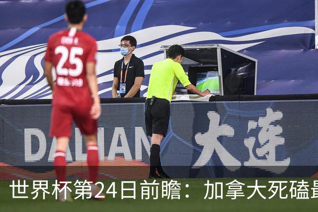 世界杯第24日前瞻：加拿大死磕最大苦主 姆巴佩冲击里程碑
