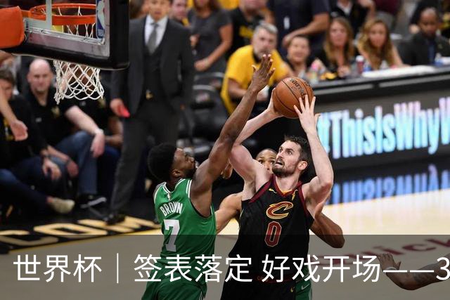 世界杯｜签表落定 好戏开场——32强淘汰赛前瞻