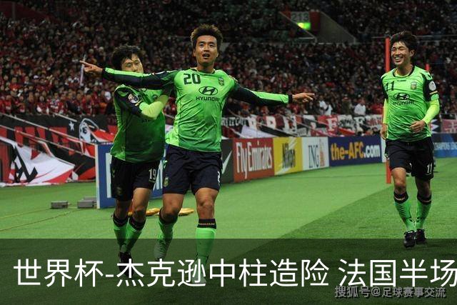 世界杯-杰克逊中柱造险 法国半场仅1射暂0-0塞内加尔