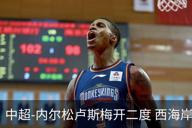 中超-内尔松卢斯梅开二度 西海岸3-1浙江12轮不败