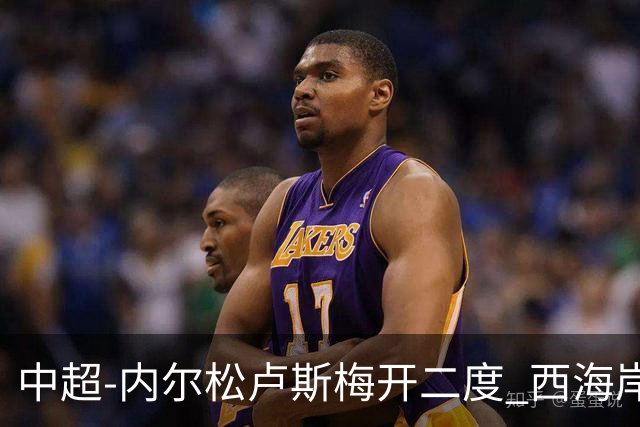 中超-内尔松卢斯梅开二度 西海岸3-1浙江12轮不败