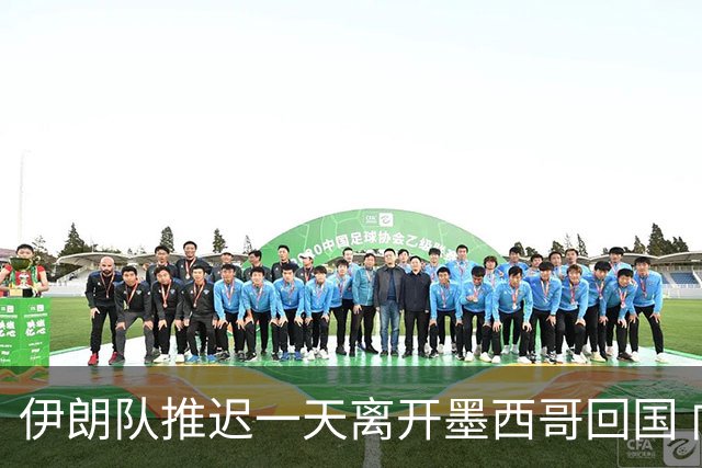 伊朗队推迟一天离开墨西哥回国 向当地民众表达感谢