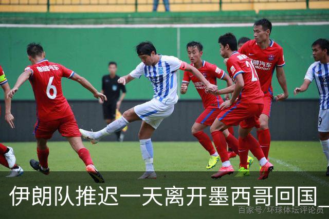 伊朗队推迟一天离开墨西哥回国 向当地民众表达感谢