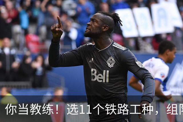 你当教练！选11个铁路工种，组队参加世界杯
