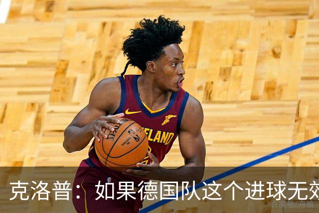 克洛普：如果德国队这个进球无效 阿森纳就无法成为英超冠军