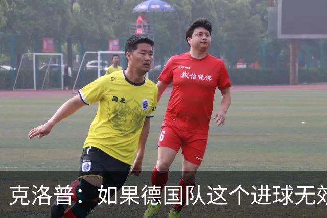 克洛普：如果德国队这个进球无效 阿森纳就无法成为英超冠军