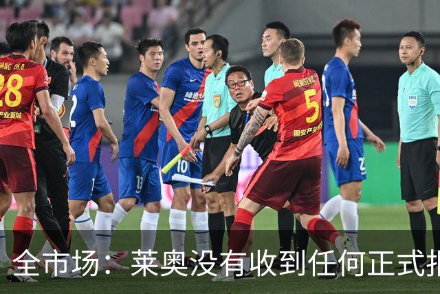 全市场：莱奥没有收到任何正式报价，他态度缓和可能留在米兰