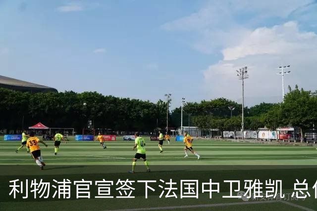 利物浦官宣签下法国中卫雅凯 总价6000万镑签约5+1年