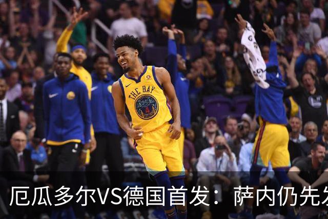 厄瓜多尔VS德国首发：萨内仍先发出战 翁达夫仍替补