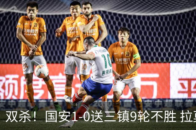 双杀！国安1-0送三镇9轮不胜 拉莫斯头槌制胜张稀哲疑似重伤伤退