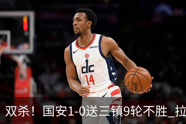 双杀！国安1-0送三镇9轮不胜 拉莫斯头槌制胜张稀哲疑似重伤伤退