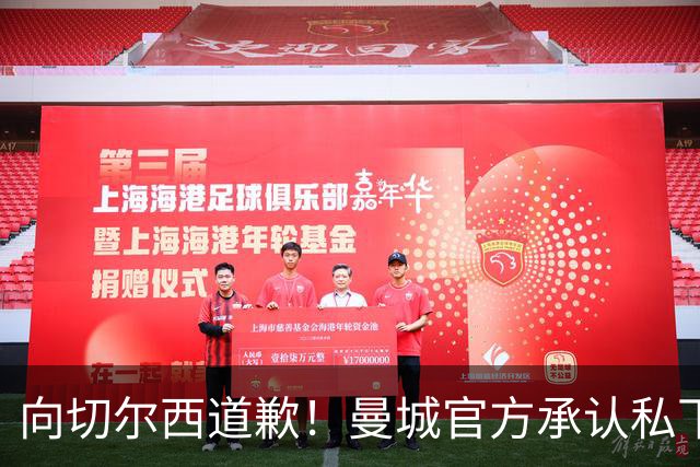 向切尔西道歉！曼城官方承认私下接触，马雷斯卡致歉：造成了困扰