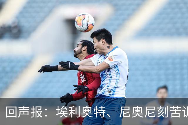 回声报：埃利奥特、尼奥尼刻苦训练，希望给新帅伊劳拉留下好印象