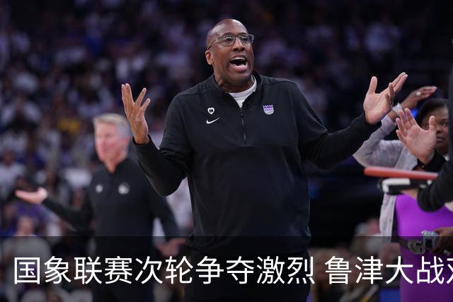 国象联赛次轮争夺激烈 鲁津大战双方握手言和