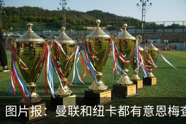 图片报：曼联和纽卡都有意恩梅查，多特最低要价在1.2亿欧以上