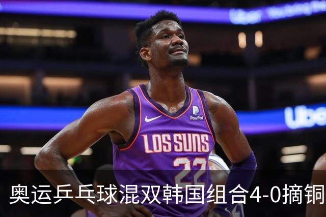 奥运乒乓球混双韩国组合4-0摘铜 林钟勋免服兵役