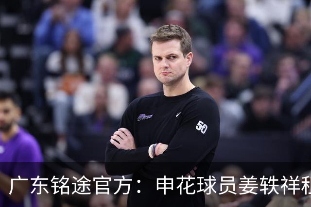 广东铭途官方：申花球员姜轶祥租借加盟，租借期至2026赛季结束