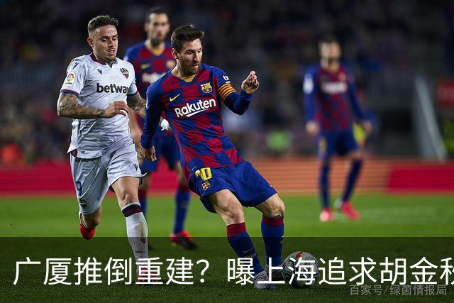 广厦推倒重建？曝上海追求胡金秋欲组豪阵 篮协新政让国企形成垄断
