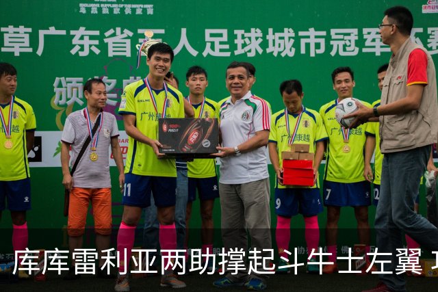 库库雷利亚两助撑起斗牛士左翼 攻防俱佳皇马淘到珍宝