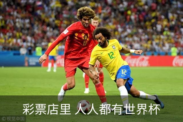 彩票店里 人人都有世界杯