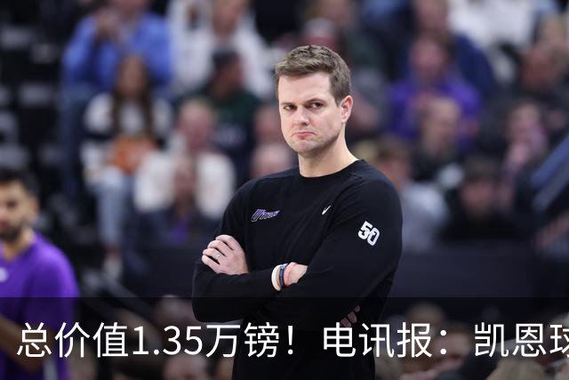 总价值1.35万镑！电讯报：凯恩球鞋被盗，还包括吉祥物和乐高积木