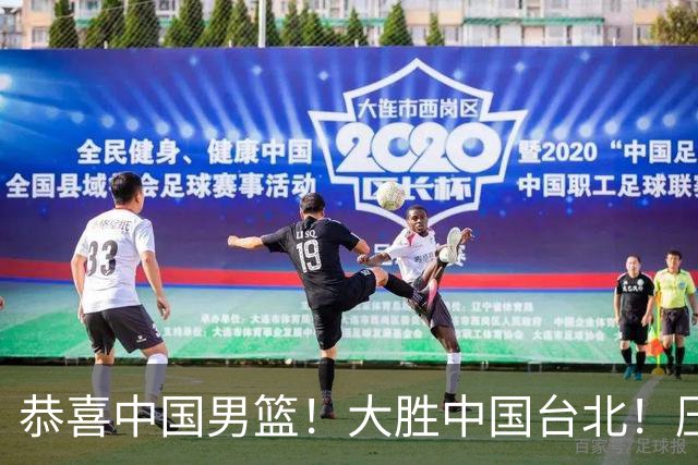 恭喜中国男篮！大胜中国台北！压哨小组出线