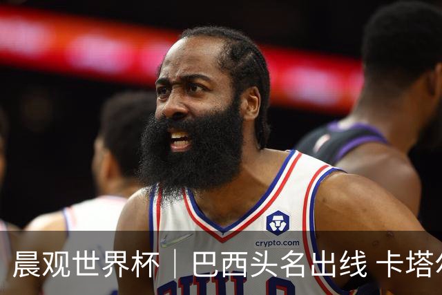 晨观世界杯｜巴西头名出线 卡塔尔出局