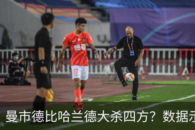 曼市德比哈兰德大杀四方？数据示曼城大胜不易