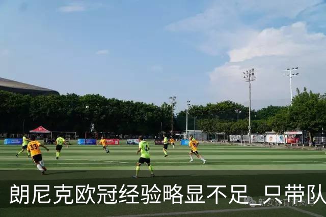 朗尼克欧冠经验略显不足 只带队踢过10场胜4场