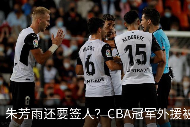 朱芳雨还要签人？CBA冠军外援被广东队看中，全联盟最强得分机器