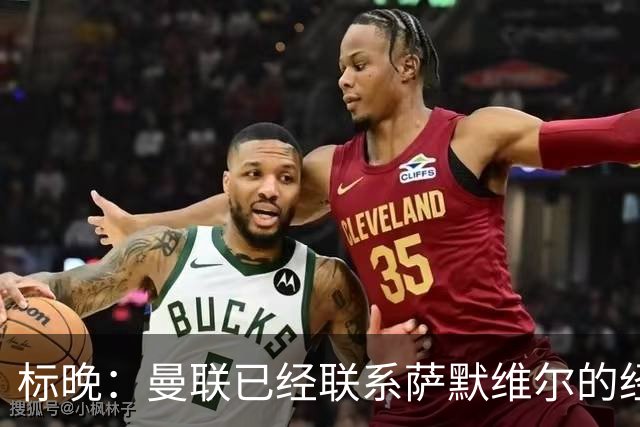 标晚：曼联已经联系萨默维尔的经纪团队，尚未与西汉姆联正式对话