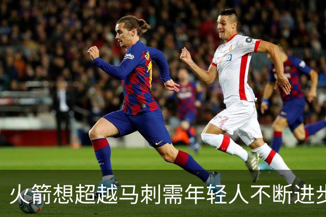 火箭想超越马刺需年轻人不断进步 但他们年龄比马刺核心年龄还大