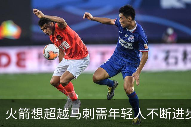 火箭想超越马刺需年轻人不断进步 但他们年龄比马刺核心年龄还大