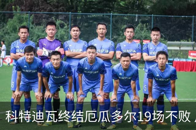 科特迪瓦终结厄瓜多尔19场不败 用韧性拿到世界杯开门红