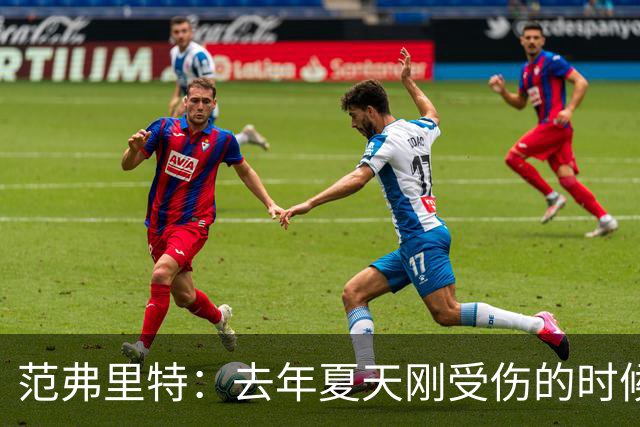 范弗里特：去年夏天刚受伤的时候 我始终不愿相信自己受如此重伤