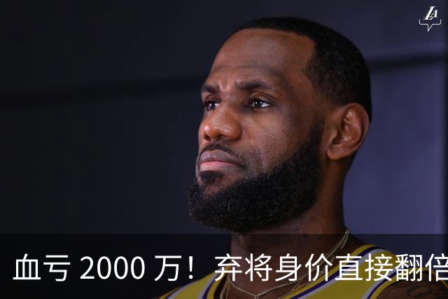 血亏 2000 万！弃将身价直接翻倍，利物浦高价回购暗藏两难抉择