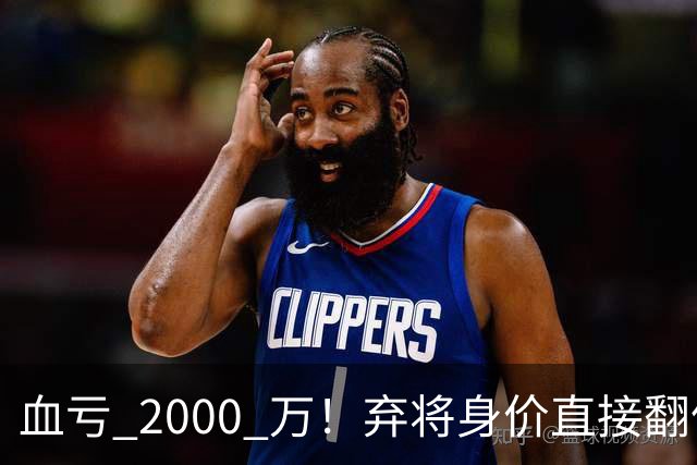 血亏 2000 万！弃将身价直接翻倍，利物浦高价回购暗藏两难抉择