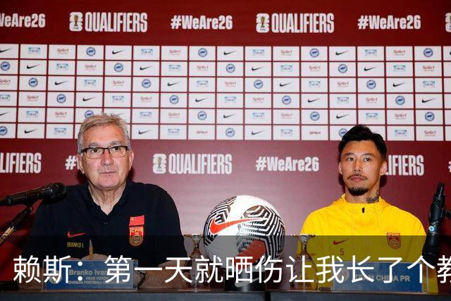 赖斯：第一天就晒伤让我长了个教训；能和图赫尔合作太棒了
