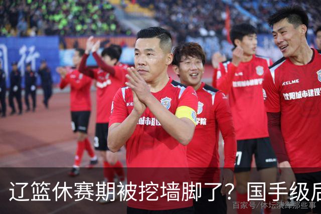 辽篮休赛期被挖墙脚了？国手级后卫恐被交易：变相逼着赵继伟走人