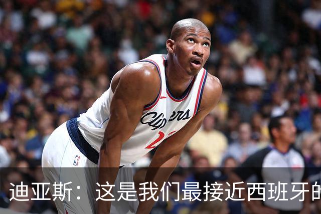 迪亚斯：这是我们最接近西班牙的一次 夸雷斯马：你们浪费了天赋