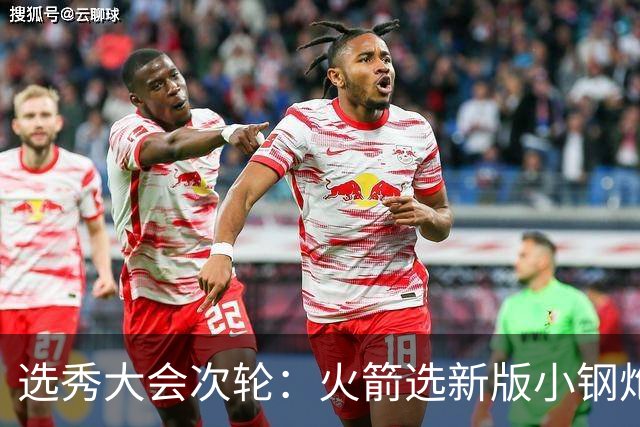 选秀大会次轮：火箭选新版小钢炮 勇士摘大龄侧翼