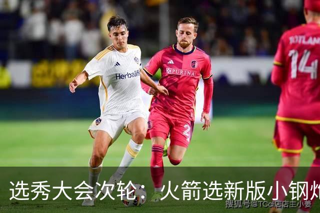 选秀大会次轮：火箭选新版小钢炮 勇士摘大龄侧翼