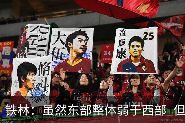 铁林：虽然东部整体弱于西部 但东部顶级强队完全不输西部