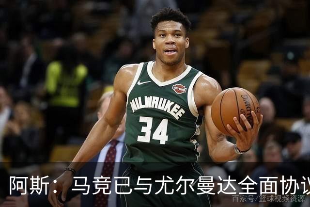 阿斯：马竞已与尤尔曼达全面协议，转会费最高可达4500万欧元