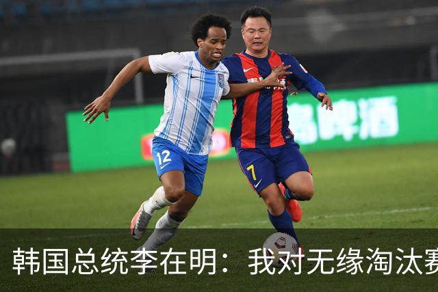 韩国总统李在明：我对无缘淘汰赛这个结果感到无比困惑和荒谬