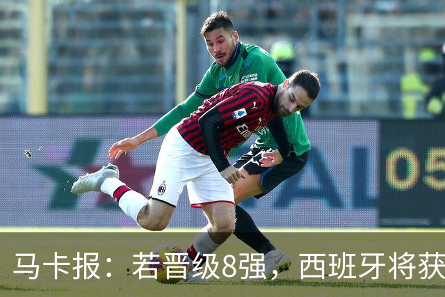 马卡报：若晋级8强，西班牙将获得足协的奖金