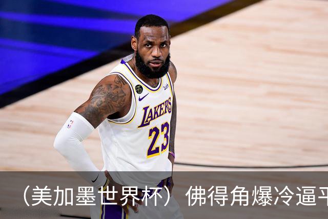 （美加墨世界杯）佛得角爆冷逼平西班牙 比利时埃及握手言和